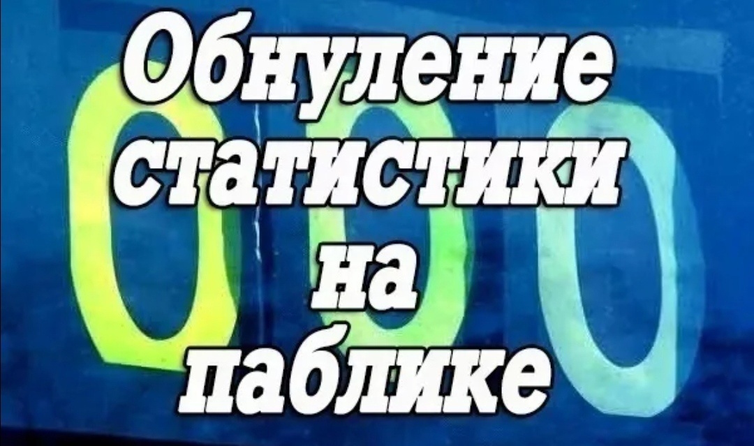 Код на сброс статов 2024. Обнуление статистики. Обнуление статистики КС 1.6. Статистика обнулена CS 1.6. Сброс статы.